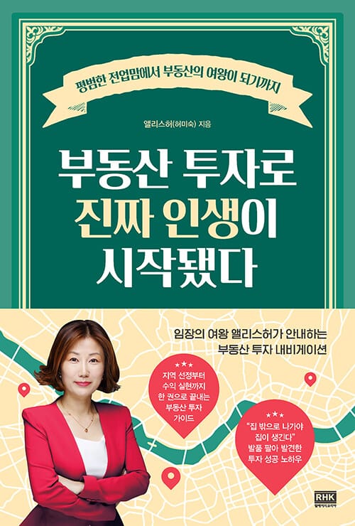 부동산 투자로 진짜 인생이 시작됐다 (평범한 전업맘에서 부동산의 여왕이 되기까지)