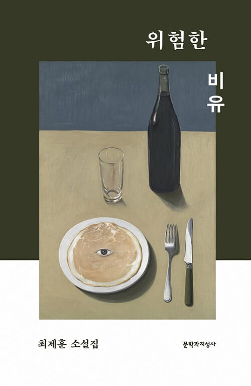 위험한 비유 (최제훈 소설집)
