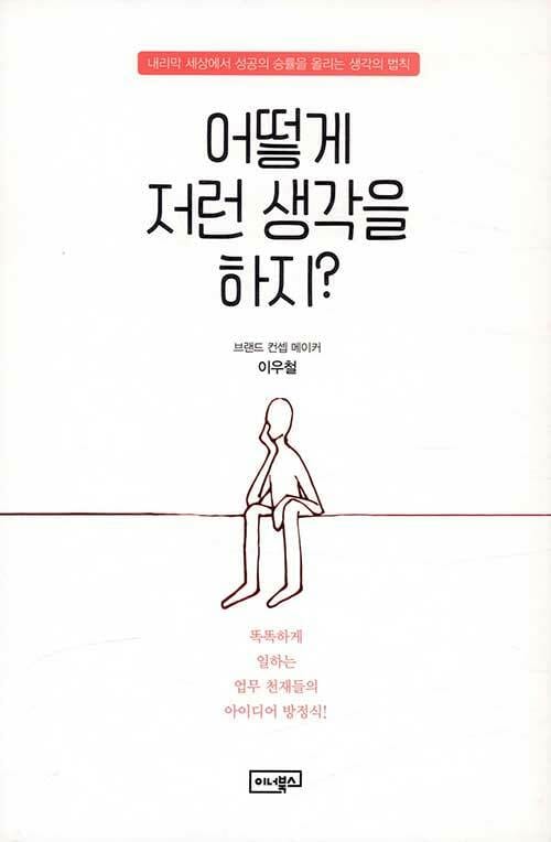 어떻게 저런 생각을 하지? (내리막 세상에서 성공의 승률을 올리는 생각의 법칙)