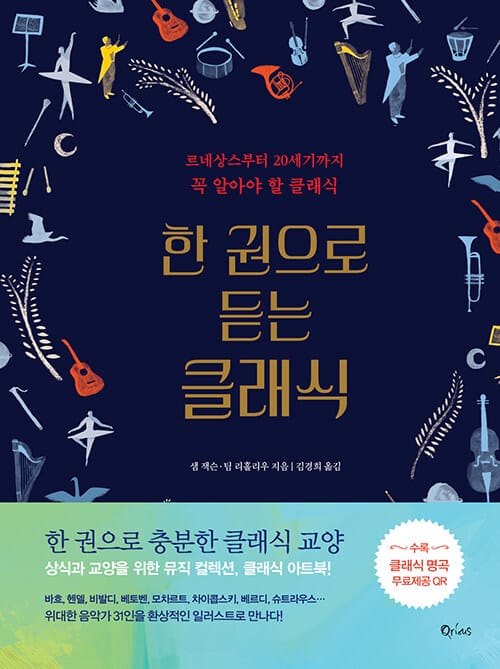 한 권으로 듣는 클래식 (르네상스부터 20세기까지 꼭 알아야 할 클래식)