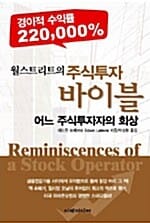 월스트리트의 주식투자 바이블 (어느 주식투자자의 회상)