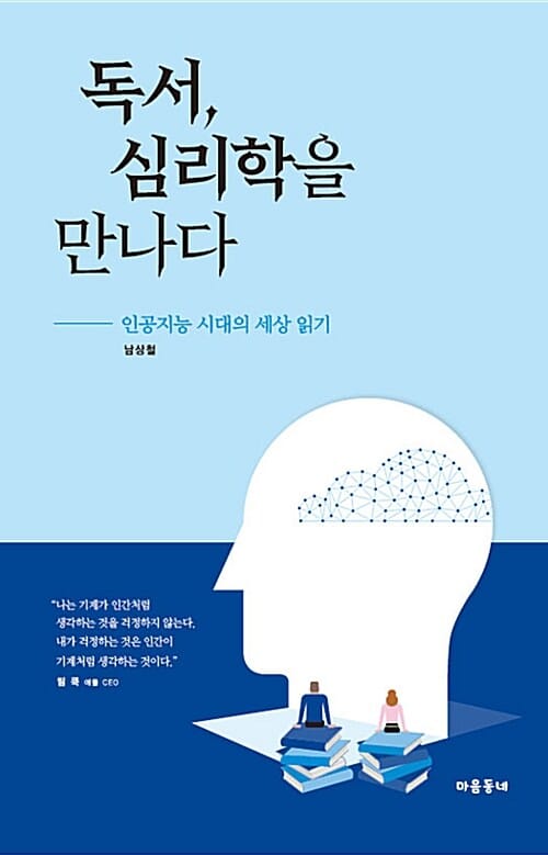 독서, 심리학을 만나다 (인공지능 시대의 세상 읽기)