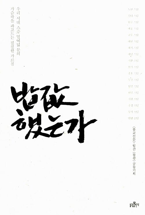 밥값 했는가 (기억에 남는 명법문 6,우리 시대 스승 열여덟 분의 가슴팍을 파고드는 절절한 가르침)