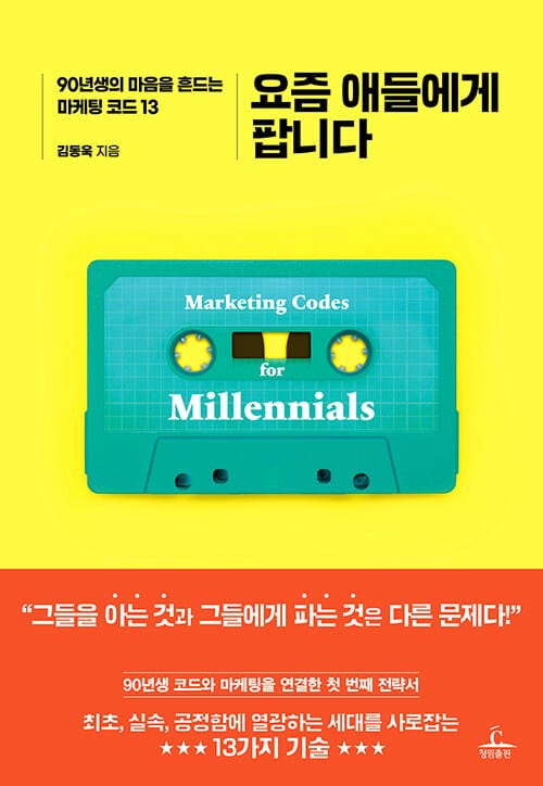 요즘 애들에게 팝니다 (90년생의 마음을 흔드는 마케팅 코드 13)