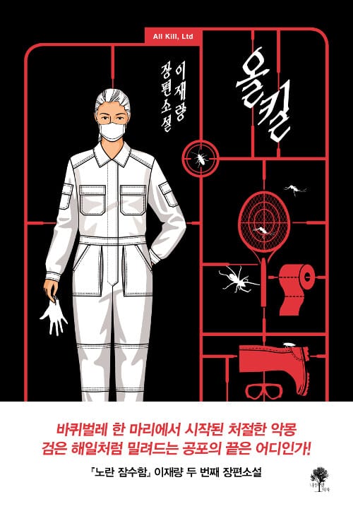 올 킬 (이재량 장편소설)