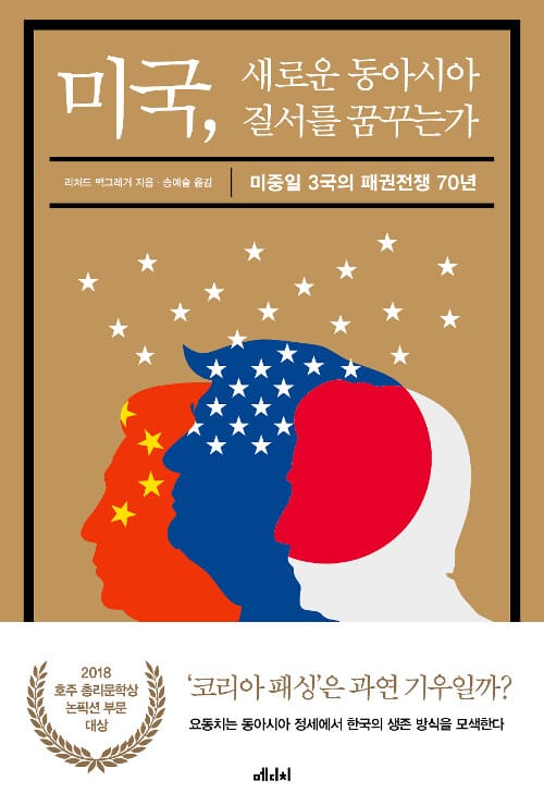 미국, 새로운 동아시아 질서를 꿈꾸는가 (미중일 3국의 패권전쟁 70년)