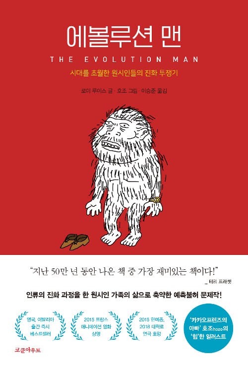 에볼루션 맨 (시대를 초월한 원시인들의 진화 투쟁기)