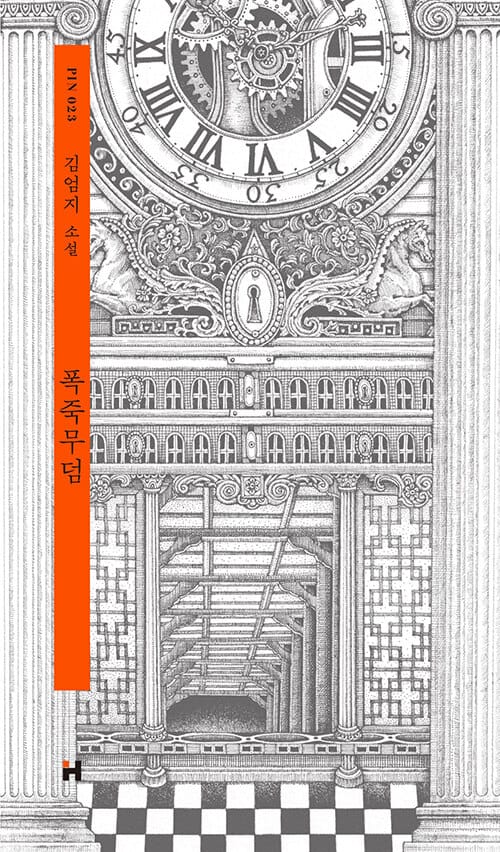 폭죽무덤(현대문학 핀 시리즈 소설선 23)(양장본 HardCover)