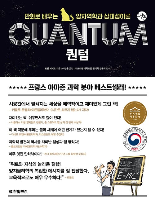 퀀텀 (만화로 배우는 양자역학과 상대성이론)
