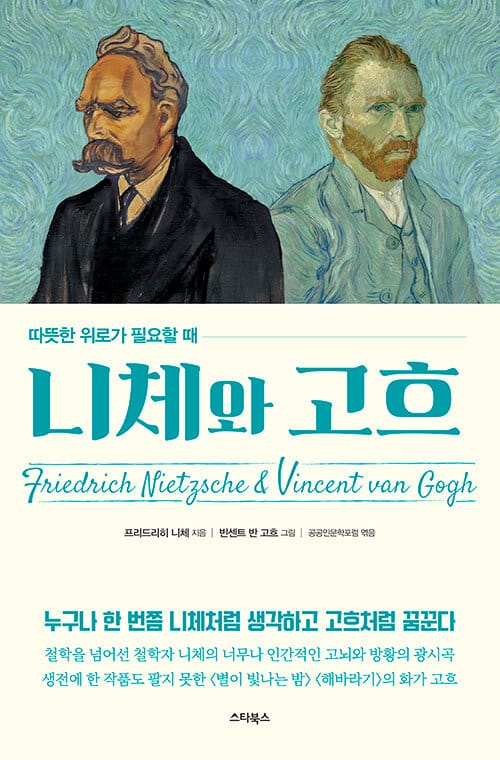 니체와 고흐 : 따뜻한 위로가 필요할 때 - 전통과 도덕적 가치를 허문 망치 든 철학자의 말