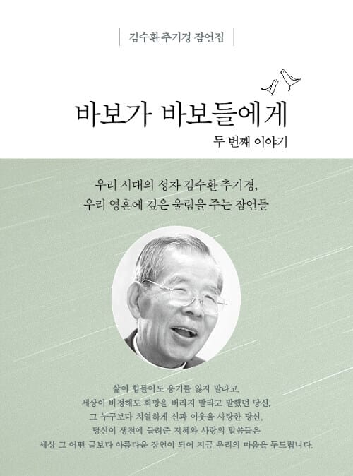바보가 바보들에게 2 (김수환 추기경 잠언집)