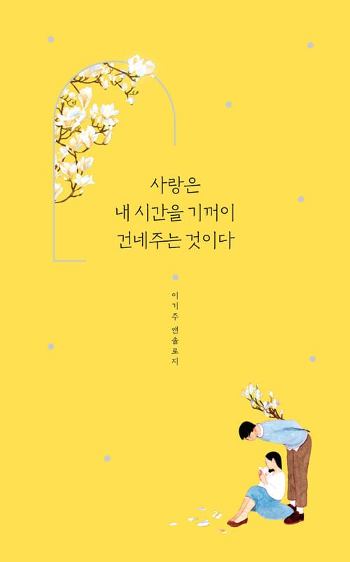 사랑은 내 시간을 기꺼이 건네주는 것이다(양장본 HardCover) (이기주 앤솔로지)