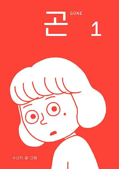 곤(Gone). 1