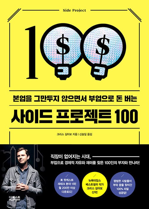 사이드 프로젝트 100 (본업을 그만두지 않으면서 부업으로 돈 버는)