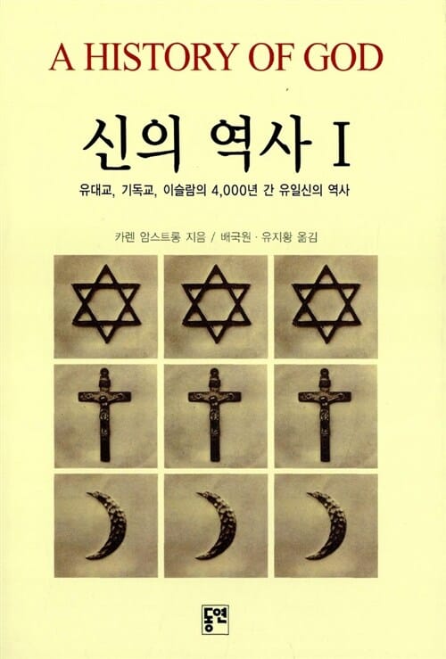 신의 역사 1 (유대교 기독교 이슬람의 4000년간 유일신의 역사)