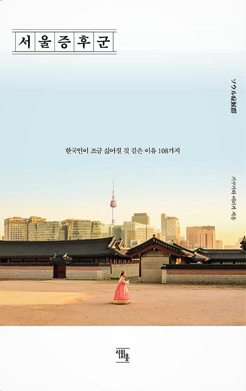 서울증후군 (한국인이 조금 싫어질 것 같은 이유 108가지)