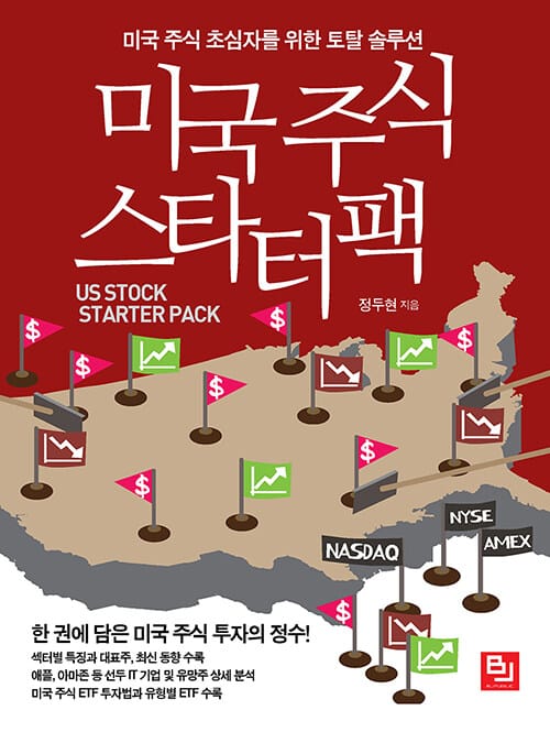 미국 주식 스타터팩 (미국 주식 초심자를 위한 토탈 솔루션)