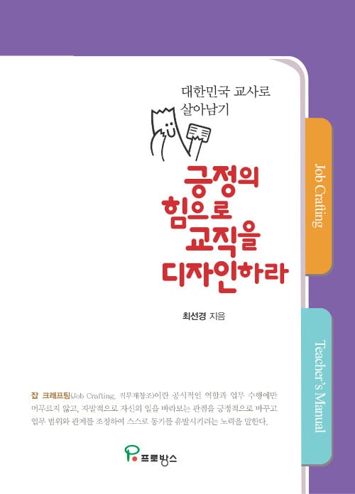 긍정의 힘으로 교직을 디자인하라 (대한민국 교사로 살아남기)