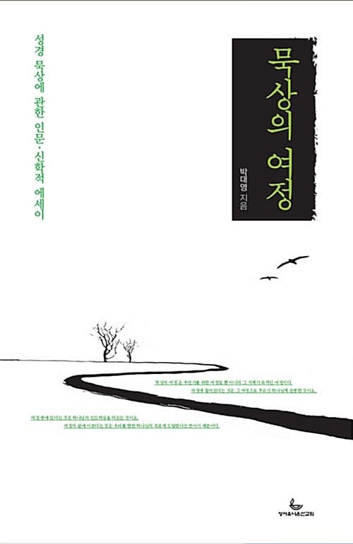 묵상의 여정 (성경 묵상에 관한 인문 신학적 에세이)
