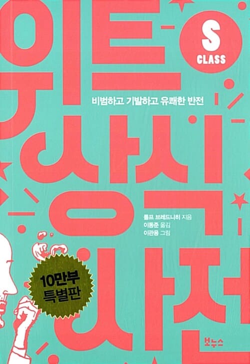 위트 상식사전 S클래스 (비범하고 기발하고 유쾌한 반전)