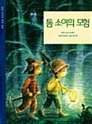 톰 소여의 모험 (삼성 어린이 세계명작 23)
