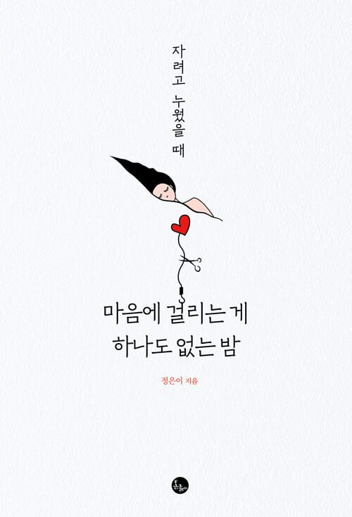 자려고 누웠을 때 마음에 걸리는 게 하나도 없는 밤