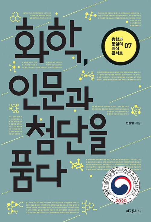 화학, 인문과 첨단을 품다