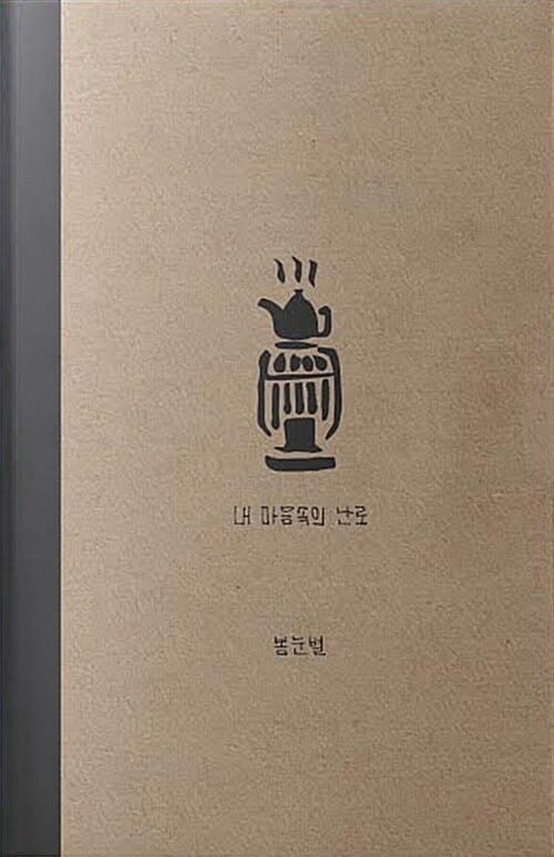 내 마음속의 난로