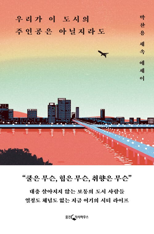 우리가 이 도시의 주인공은 아닐지라도 (박찬용 세속 에세이)