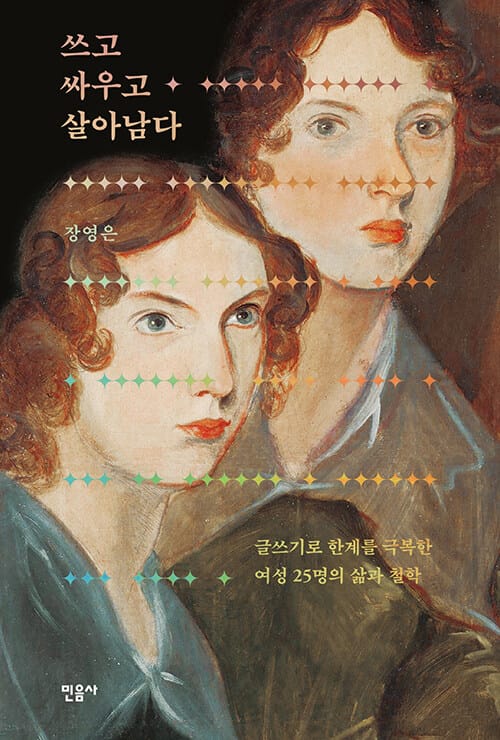 쓰고 싸우고 살아남다 (글쓰기로 한계를 극복한 여성 25명의 삶과 철학)