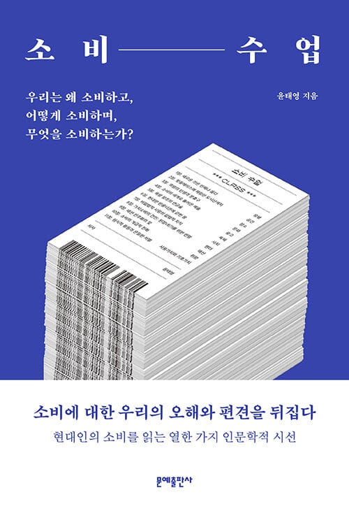 소비 수업 (우리는 왜 소비하고, 어떻게 소비하며무엇을 소비하는가?)