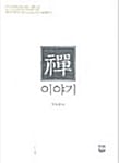 선이야기