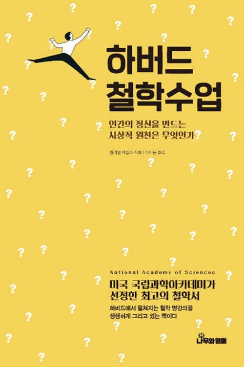 하버드 철학 수업 (인간의 정신을 만드는 사상적 원천은 무엇인가)