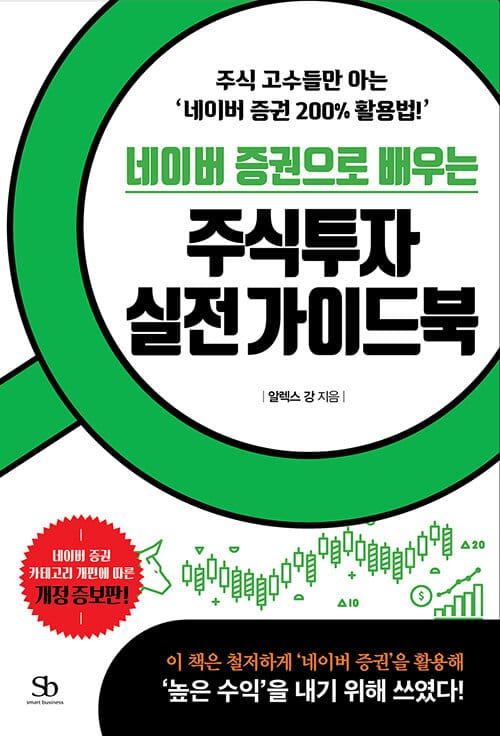 네이버 증권으로 배우는 주식투자 실전가이드북(개정증보판) (주식 고수들만 아는 ‘네이버 증권 200% 활용법!’)