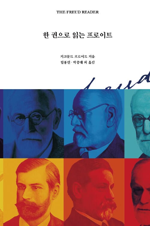 한 권으로 읽는 프로이트 (The Freud Reader)