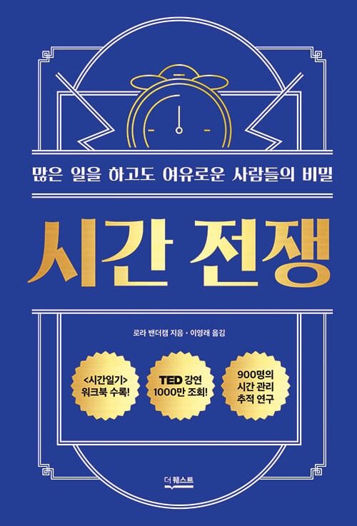 시간 전쟁 (많은 일을 하고도 여유로운 사람들의 비밀)