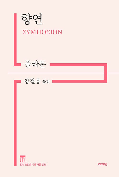 향연: 플라톤(정암고전총서 플라톤 전집) (정암고전총서 플라톤 전집)