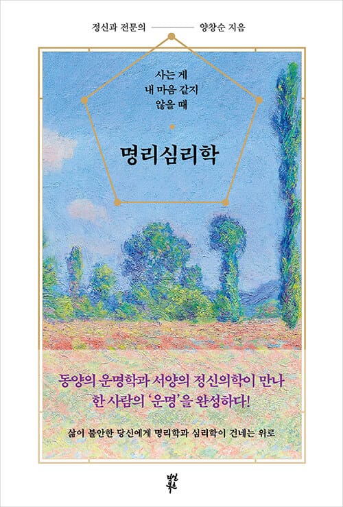 명리심리학 - 사는 게 내 마음 같지 않을 때