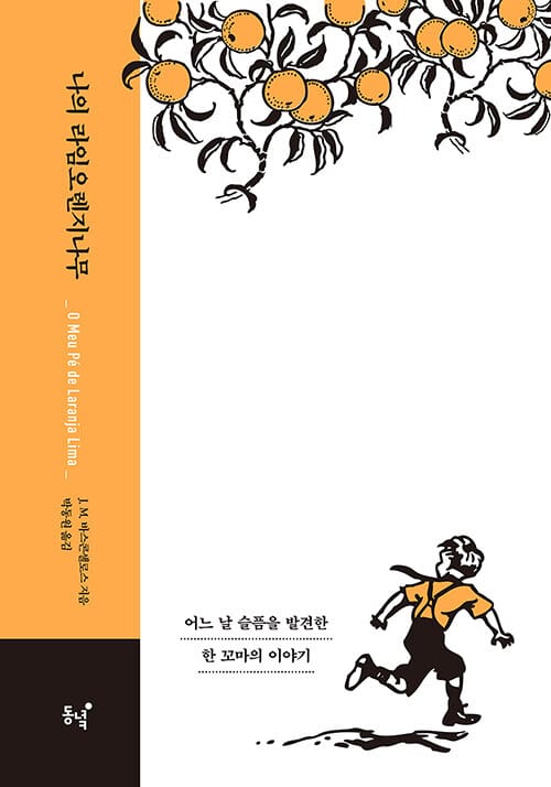 나의 라임오렌지나무 (오리지널 커버 에디션) (Meu Pe de Laranja Lima / My Sweet Orange Tree)