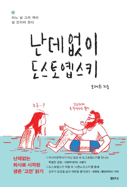 난데없이 도스토옙스키 (난데없는 퇴사로 시작된 생존 '고전' 읽기)