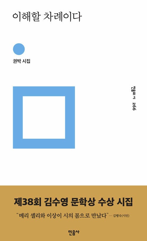 이해할 차례이다 (제38회 김수영 문학상 수상 시집)