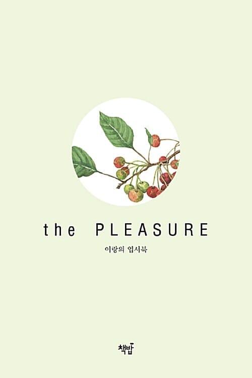 이랑의 엽서북 (the Pleasure)