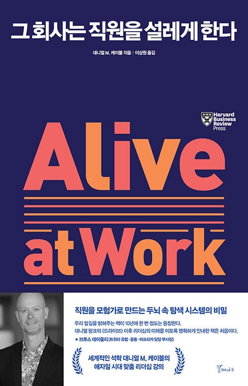 그 회사는 직원을 설레게 한다 (직원을 모험가로 만드는 두뇌 속 탐색 시스템의 비밀)