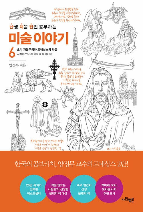 난생 처음 한번 공부하는 미술 이야기 6 (초기 자본주의와 르네상스의 확산,시장이 인간과 미술을 움직이다)