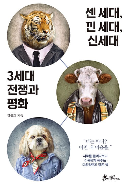 센 세대, 낀 세대, 신세대, 3세대 전쟁과 평화 ("너는 아니? 이런 내 마음을.")