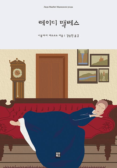 레이디 맥베스(양장본 HardCover)