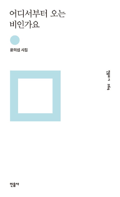 어디서부터 오는 비인가요 (윤의섭 시집)