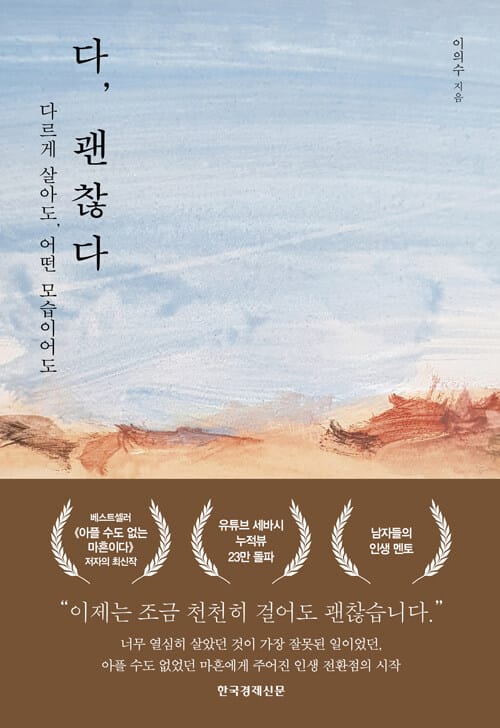 다, 괜찮다 (다르게 살아도, 어떤 모습이어도)