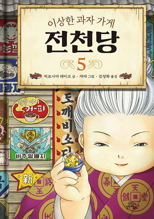 이상한 과자 가게 전천당 5