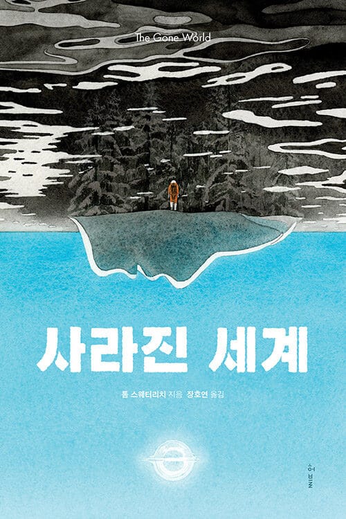 사라진 세계 (The Gone World)